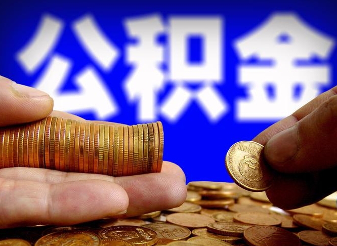 长治公积金全额取中介（公积金提现中介费用）